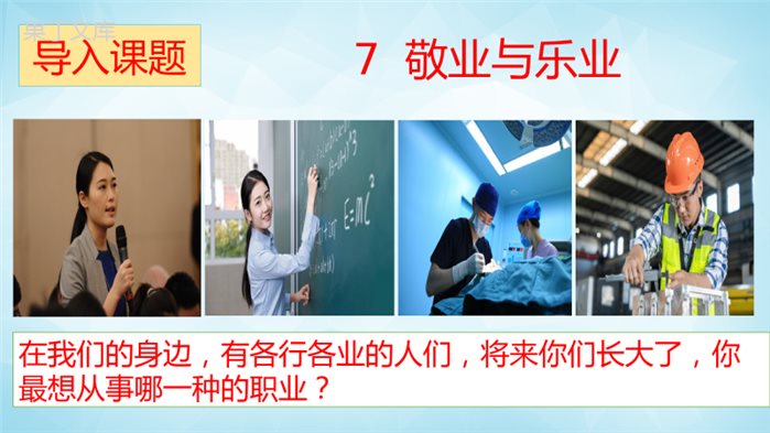 7-敬业与乐业课件(共26张ppt)