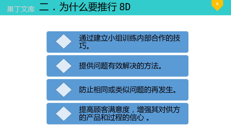 8D报告培训PPT教材