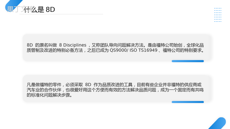 8D报告培训教材PPT