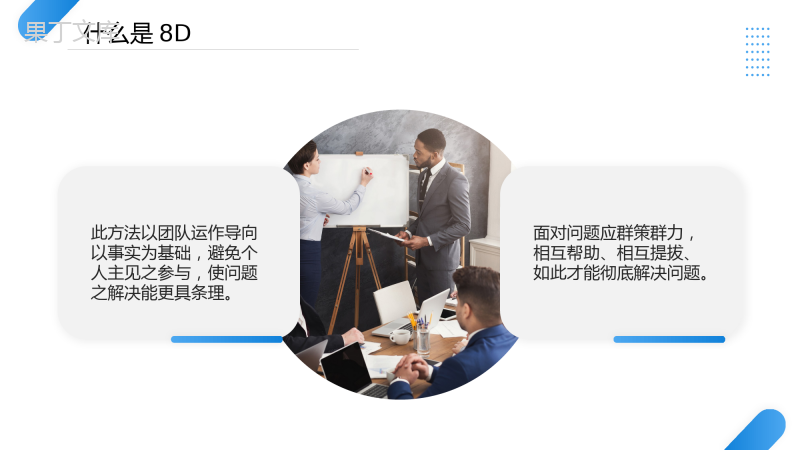 8D报告培训教材PPT