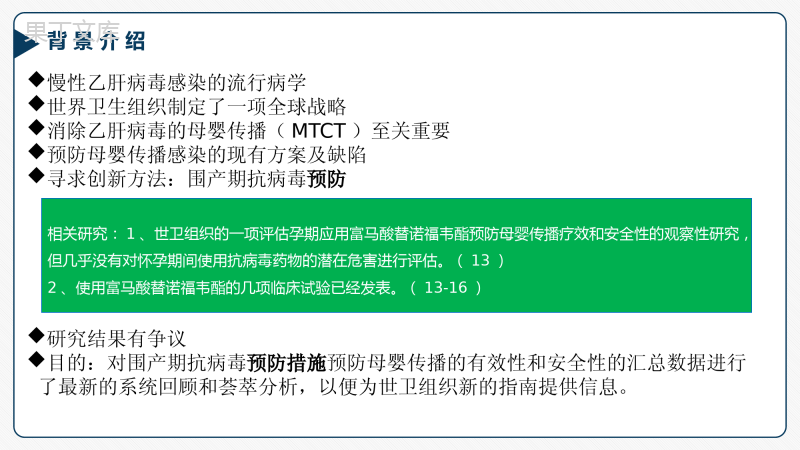 Meta分析高分文献汇报PPT模板