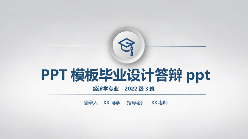 PPT模板毕业设计答辩ppt