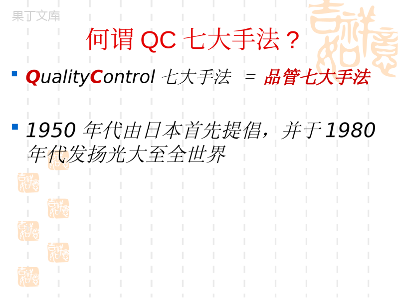 qc七大手法ppt课件