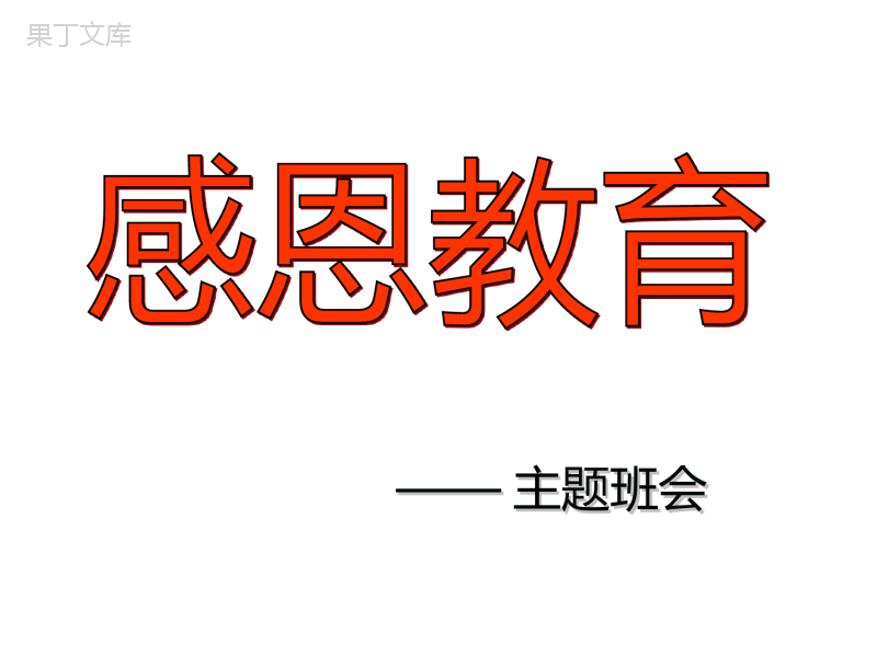 “感恩父母-拥抱亲情：主题班会课件