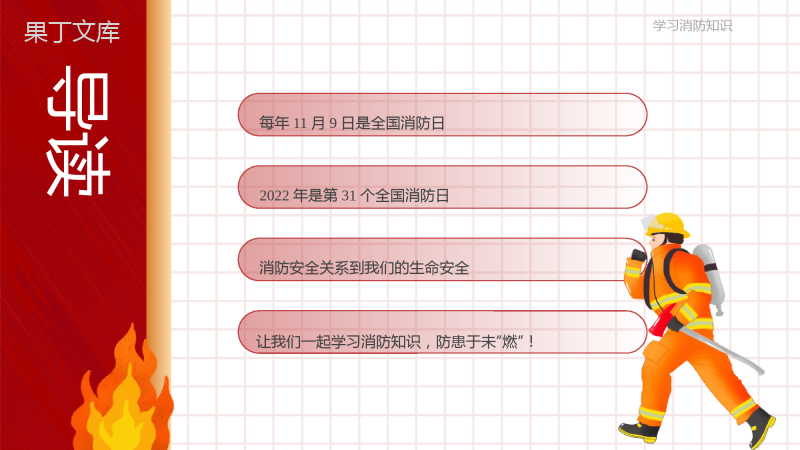 《全国消防安全日》PPT班会课件