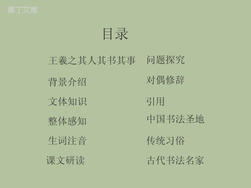 《兰亭集序》PPT课件 (1)