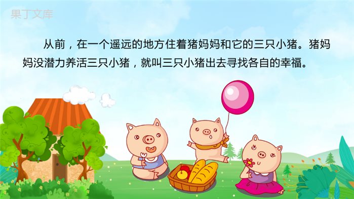 《三只小猪盖房子》儿童故事绘本ppt课件(图文演讲)