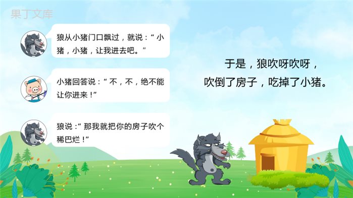 《三只小猪盖房子》儿童故事绘本ppt课件(图文演讲)