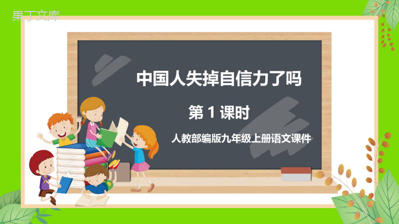 《中国人失掉自信力了吗》优秀课件PPT