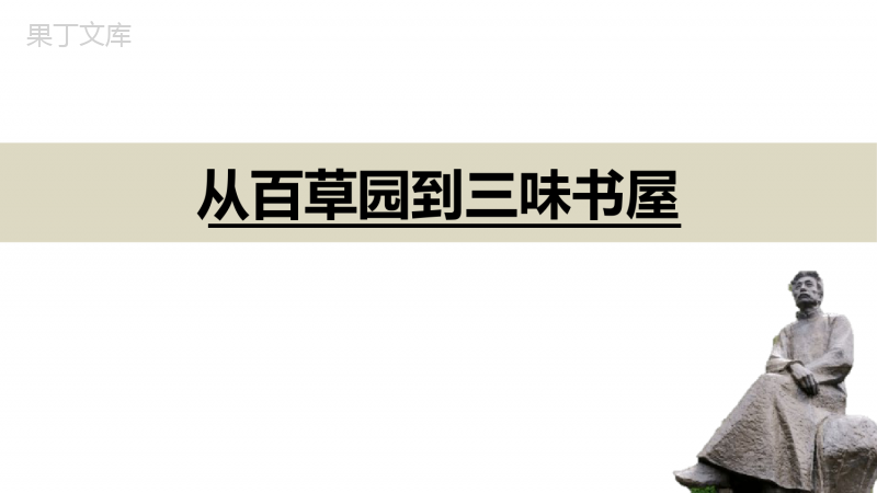 《从百草园到三味书屋》PPT(完美)优秀课件