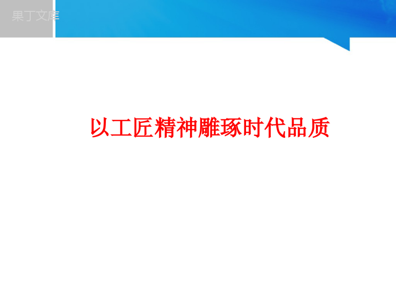 《以工匠精神雕琢时代品质》课件