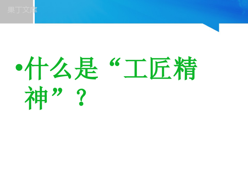 《以工匠精神雕琢时代品质》课件