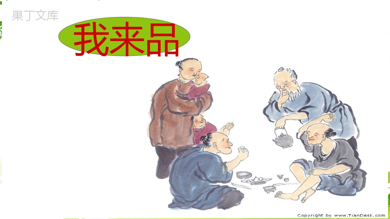 《俗世奇人》优质课PPT课件