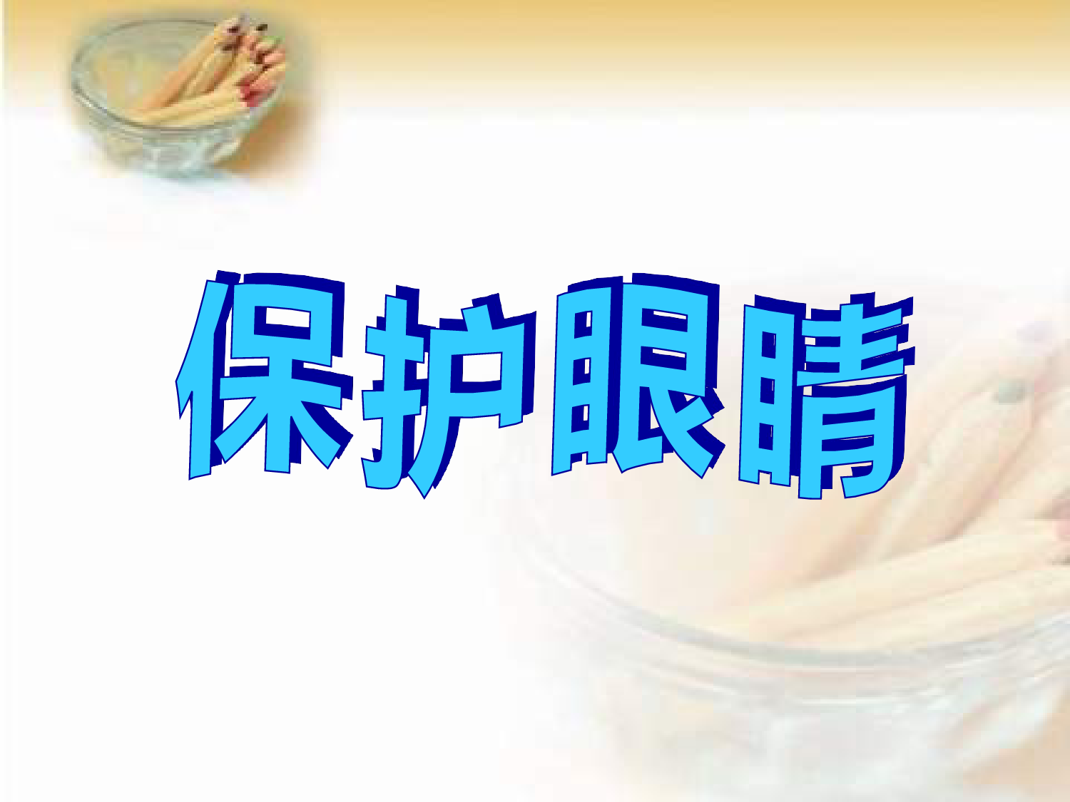 《保护眼睛》PPT课件