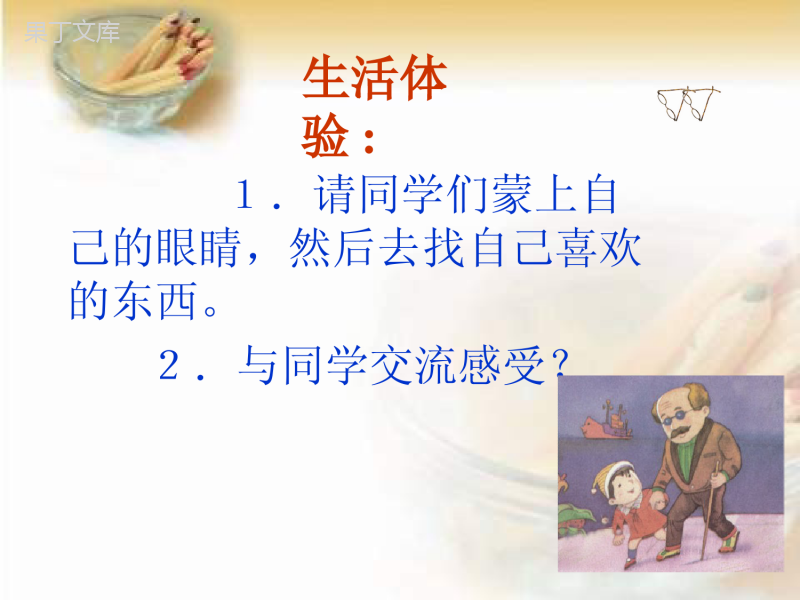 《保护眼睛》PPT课件