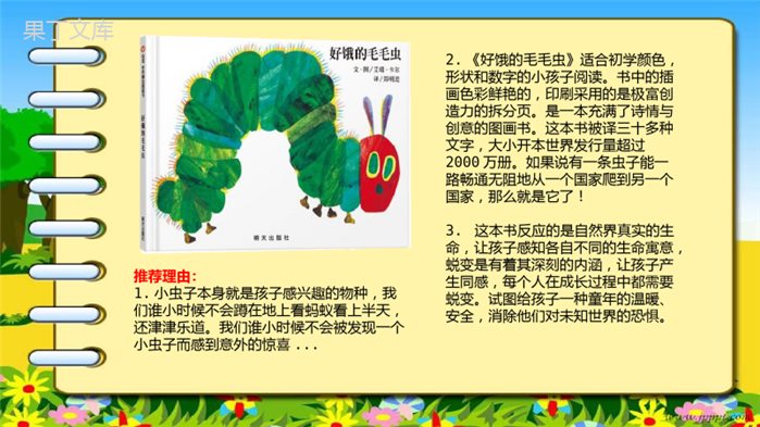 《好饿的毛毛虫》绘本介绍PPT课件