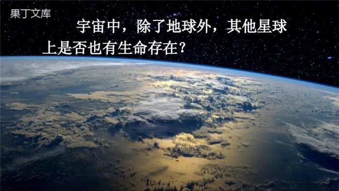 《宇宙生命之谜》PPT精品课件