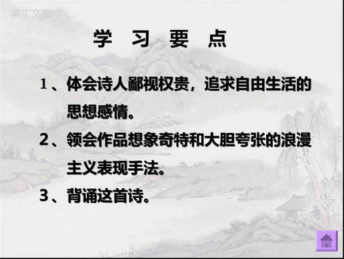 《梦游天姥吟留别》ppt课件 (1)