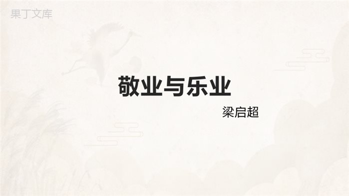 《敬业与乐业》ppt课件31张