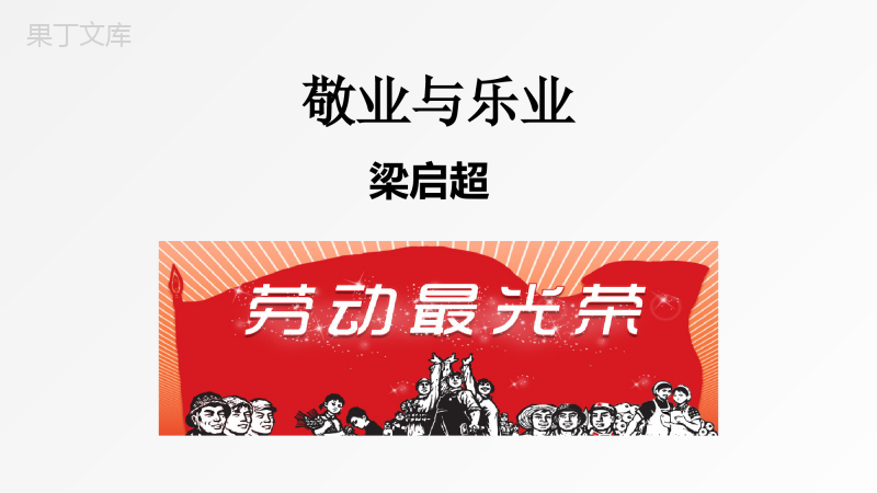 《敬业与乐业》ppt课件共23张ppt