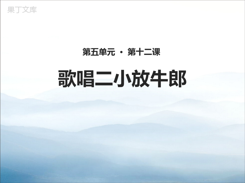 《歌唱二小放牛郎》PPT教学课件【优秀课件PPT】