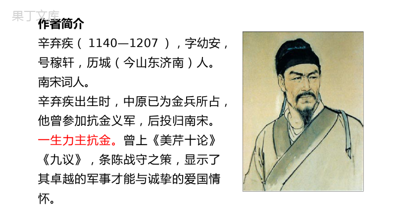 《永遇乐京口北固亭怀古》PPT