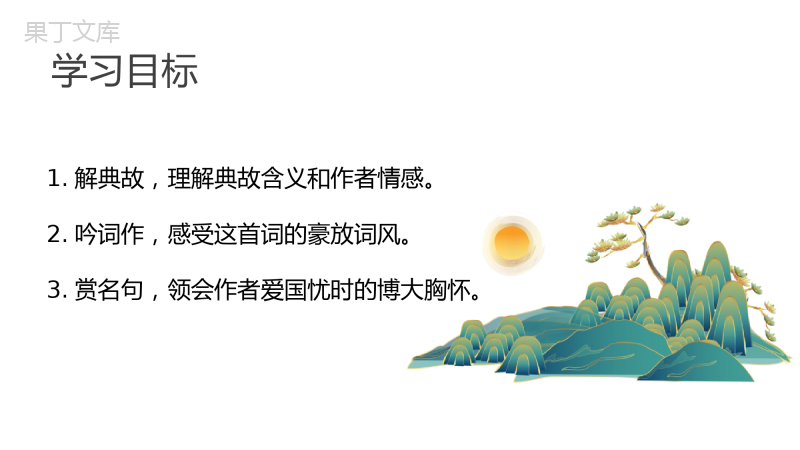 《永遇乐京口北固亭怀古》PPT