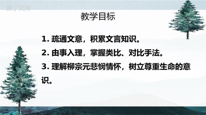 《种树郭橐驼传》PPT课件