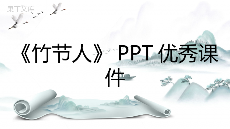 《竹节人》PPT优秀课件