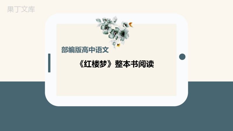 《红楼梦》课件