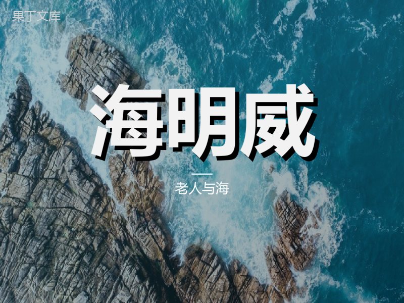 《老人与海》ppt课件(44张)