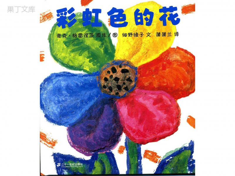 一上《彩虹色的花》绘本课件