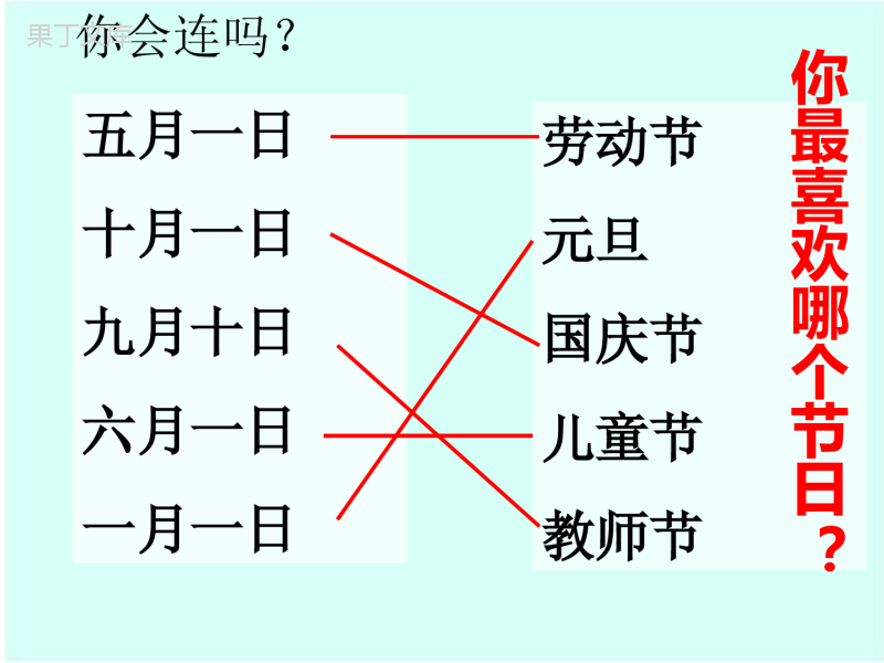 一年级语文下册《快乐的节日》完整课件