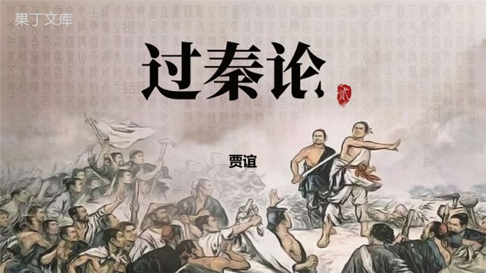 《过秦论》课件(共65张ppt)