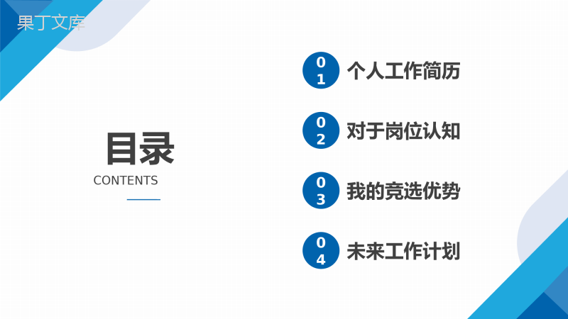 个人晋升竞聘述职报告PPT模板