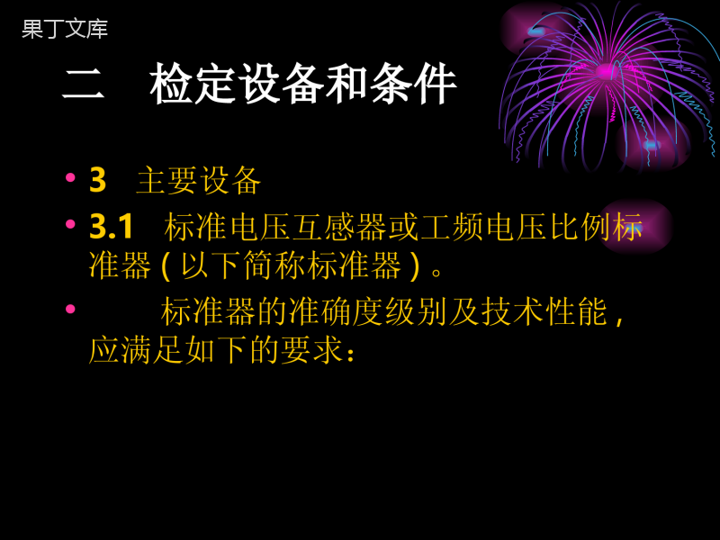 中华人民共和国国家计量检定规程