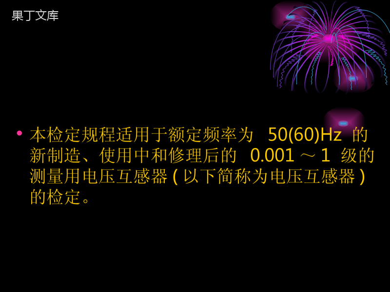 中华人民共和国国家计量检定规程