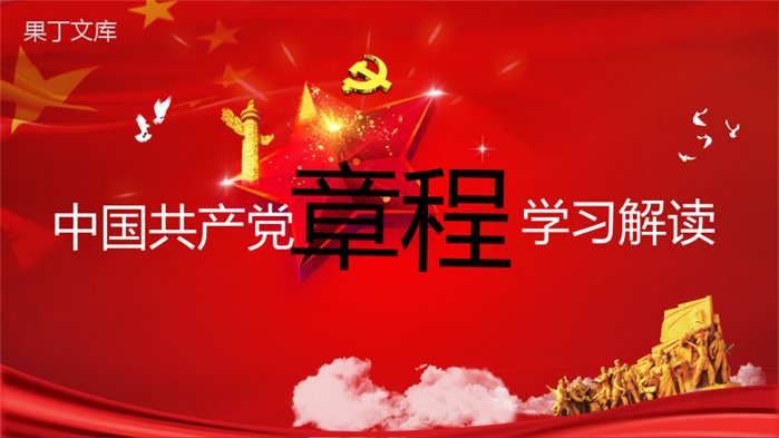 中国共产党章程学习解读PPT(完整版)