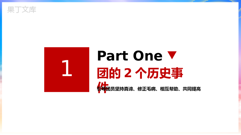 中国共青团知识讲解团课讲解PPT模板