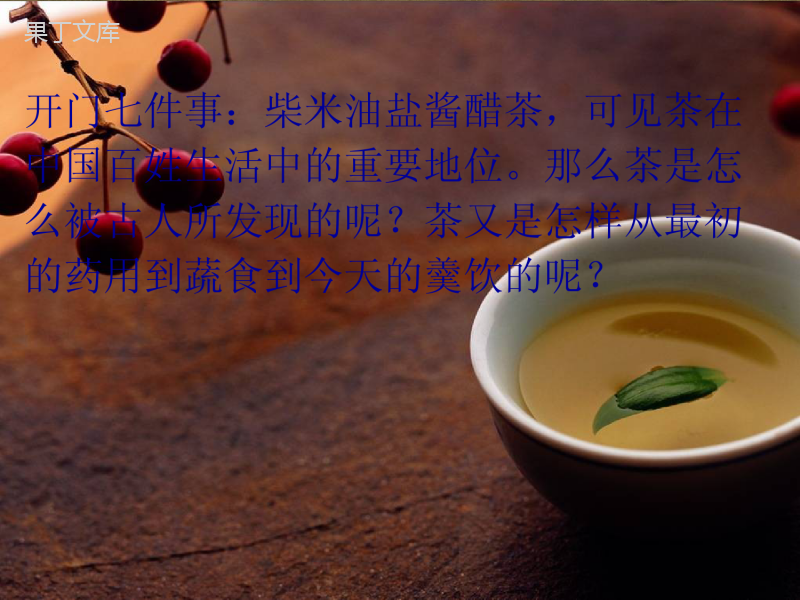 中国茶文化课件 (1)