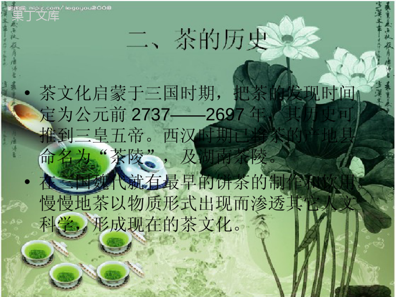 中国茶文化课件 (1)