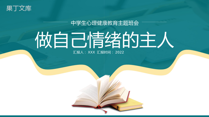 中学生心理健康教育主题班会PPT课件