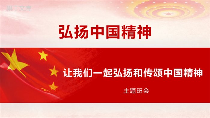 中学生爱国主题班会《弘扬中国精神课件》教学PPT课件