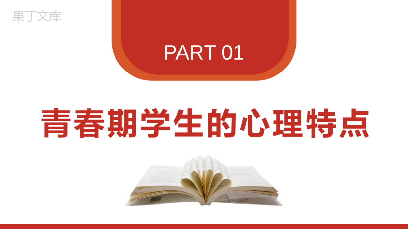 中小学生心理健康教育主题班会PPT课件