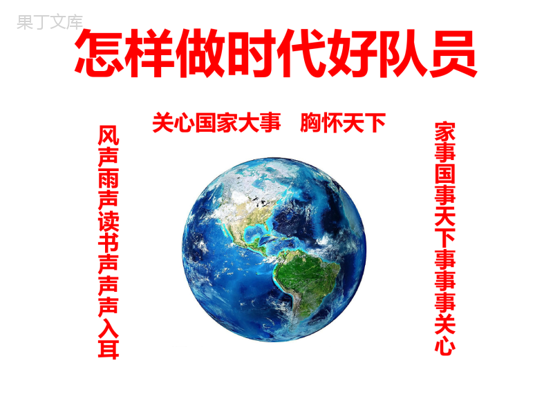 争做新时代好队员主题班会