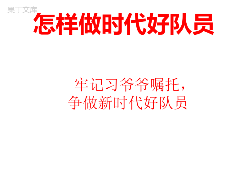 争做新时代好队员主题班会