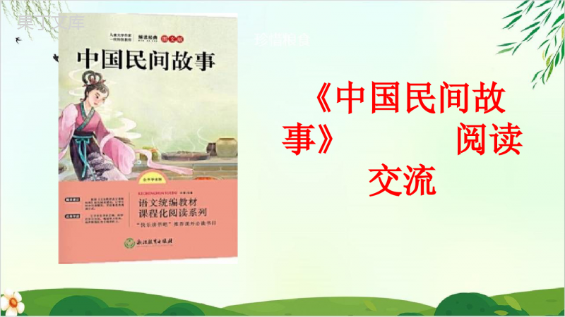 人教版(部编本)五年级上册中国民间故事(完美版)PPT课件
