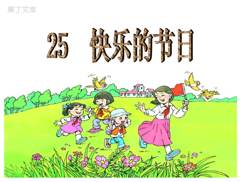 人教版小学语文一年级下册《25、快乐的节日》