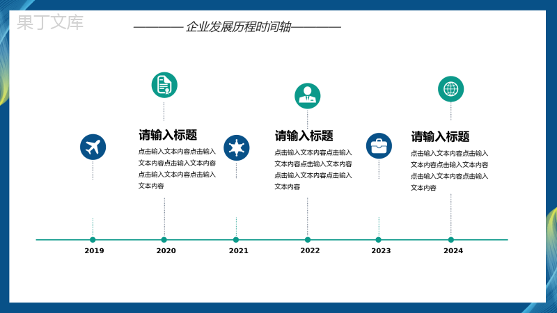 企业发展历程时间轴PPT模板