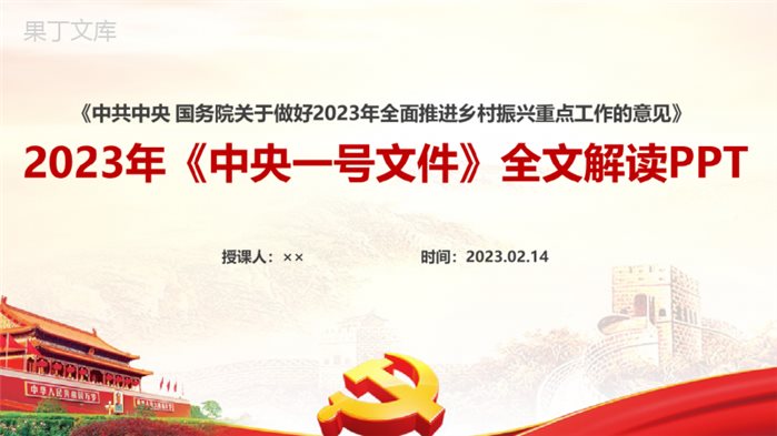 做好2023年全面推进乡村振兴重点工作的意见PPT课件